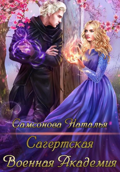 Обложка книги «Сагертская Военная Академия»