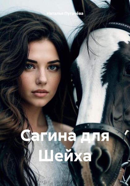 Обложка книги  «Сагина для Шейха»