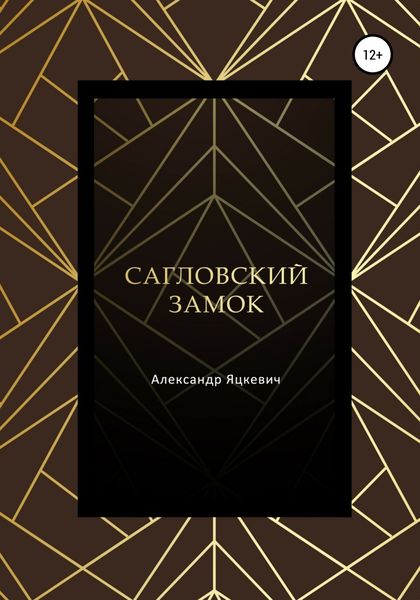 Обложка книги  «Сагловский замок»
