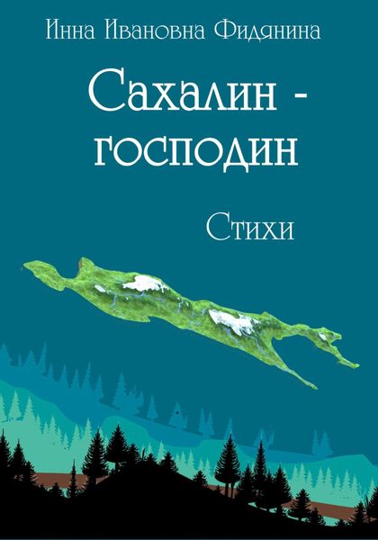Обложка книги  «Сахалин-господин. Стихи»