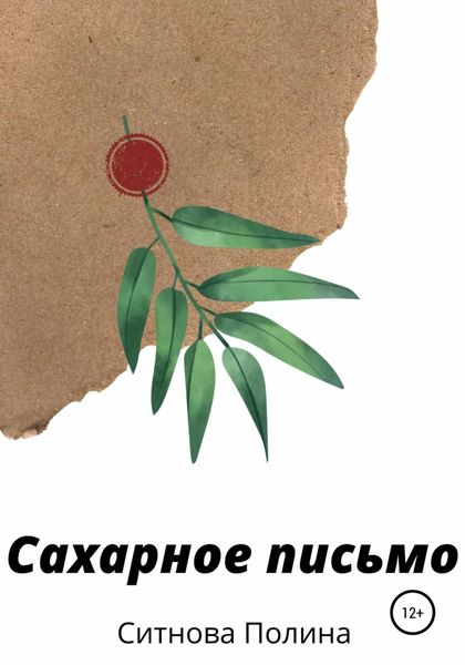 Обложка книги  «Сахарное письмо»