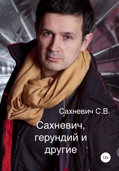 Обложка книги  «Сахневич, герундий и другие»