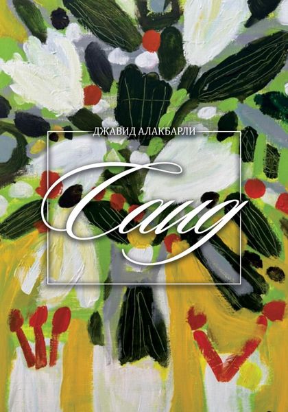Обложка книги  «Саид»
