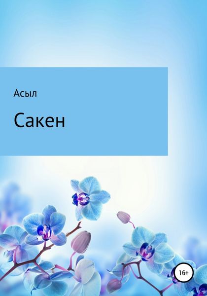 Обложка книги  «Сакен»