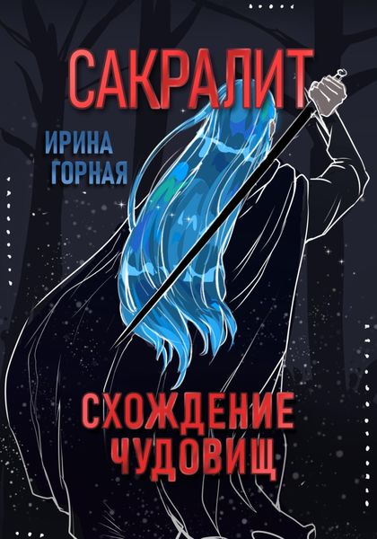 Обложка книги «Сакралит: Схождение чудовищ»