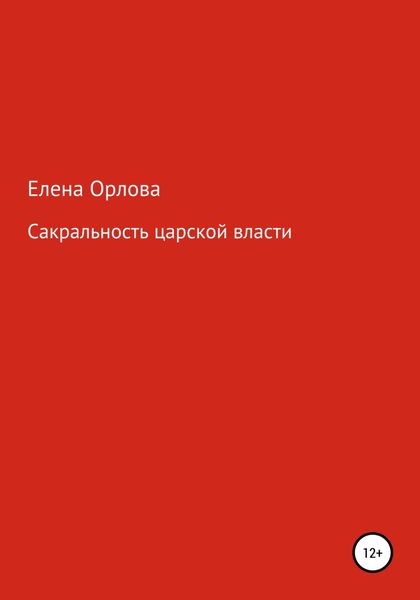 Обложка книги  «Сакральность царской власти»