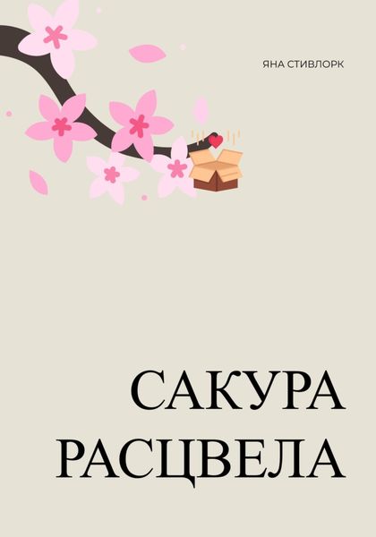 Обложка книги  «Сакура расцвела»