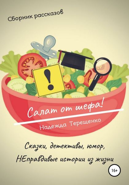 Обложка книги  «Салат от шефа. Сборник рассказов»