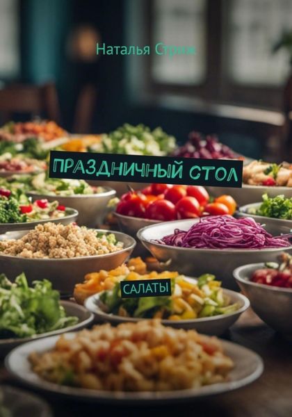 Обложка книги  «Салаты: Праздничный стол»