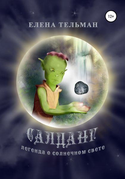 Обложка книги  «Салданг. Легенда о солнечном свете»