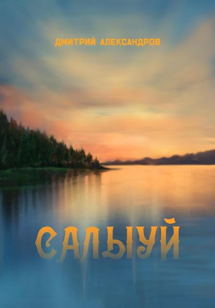 Обложка книги  «Салыуй»