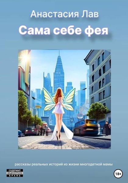 Обложка книги  «Сама себе фея»