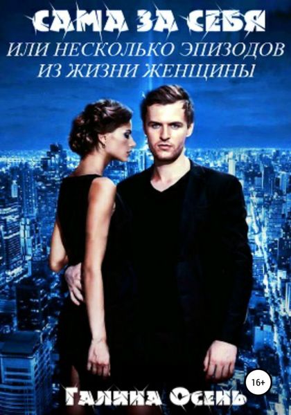 Обложка книги  «Сама за себя»