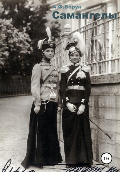 Обложка книги  «Самангелы»