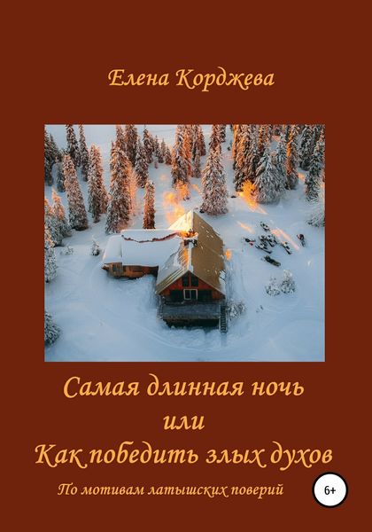 Обложка книги  «Самая длинная ночь, или Как победить злых духов»