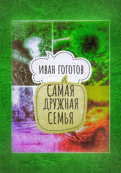 Обложка книги  «Самая дружная семья»