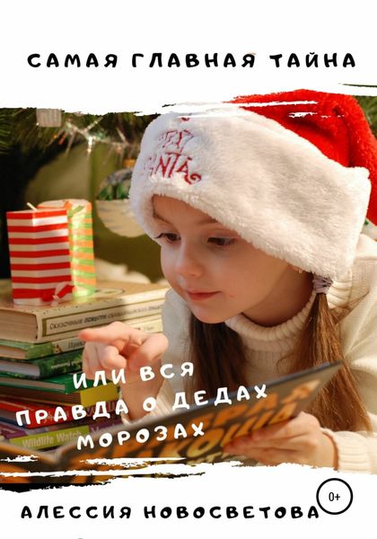 Обложка книги  «Самая главная тайна, или Вся правда о дедах Морозах»