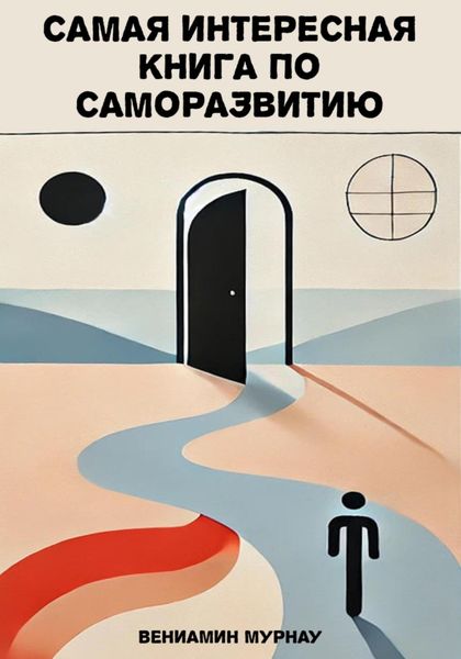 Обложка книги  «Самая интересная книга по саморазвитию»