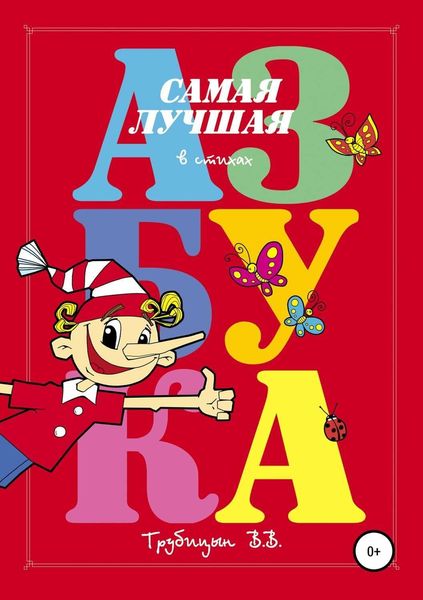 Обложка книги  «Самая лучшая азбука»