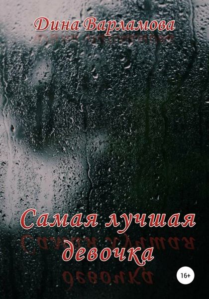 Обложка книги  «Самая лучшая девочка»