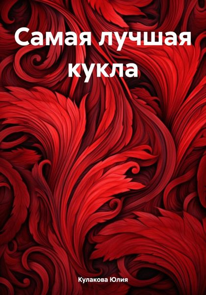 Обложка книги  «Самая лучшая кукла»