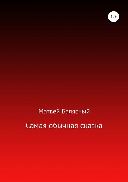 Обложка книги  «Самая обычная сказка»