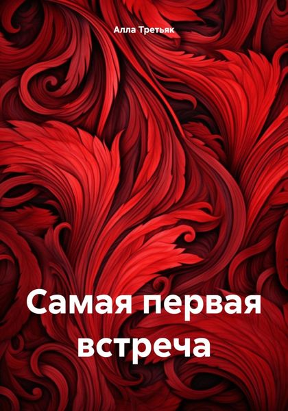 Обложка книги «Самая первая встреча»