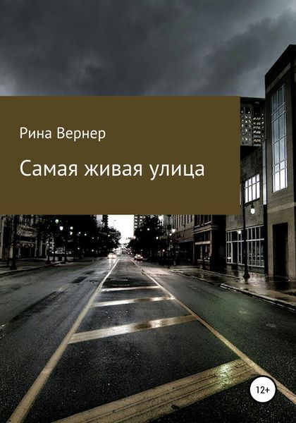 Обложка книги  «Самая живая улица»