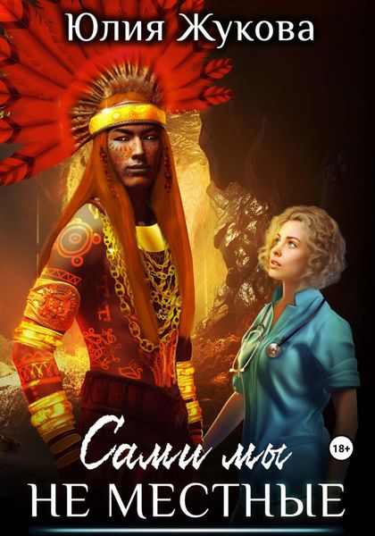 Обложка книги  «Сами мы не местные»