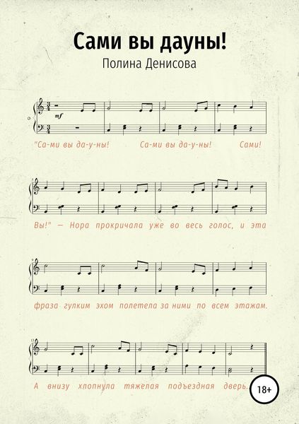 Обложка книги  «Сами вы дауны!»