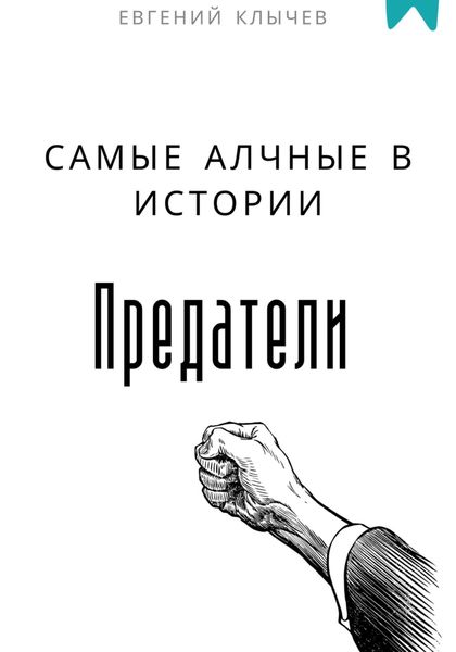 Обложка книги «Самые алчные в истории предатели»