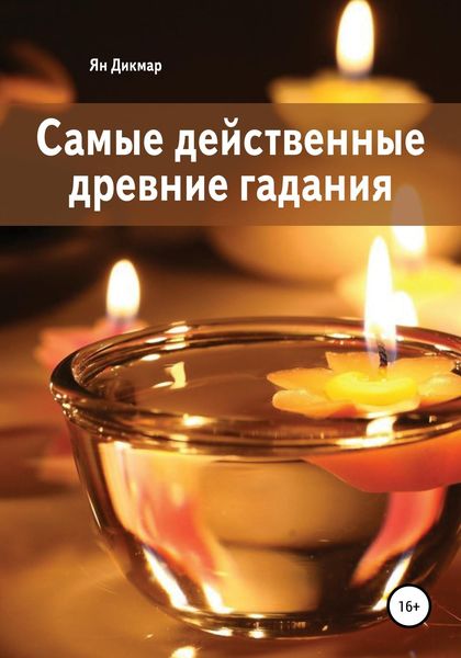 Обложка книги  «Самые действенные древние гадания»