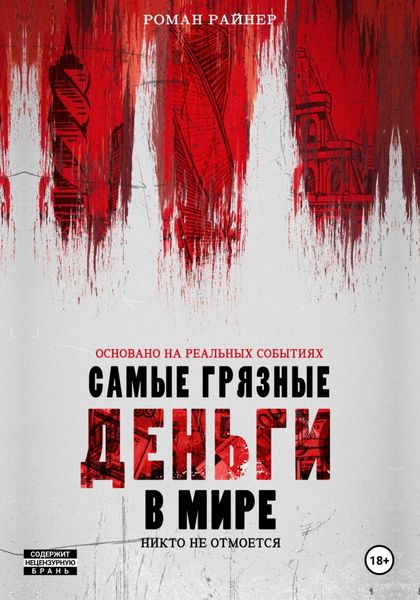 Обложка книги  «Самые грязные деньги в мире»