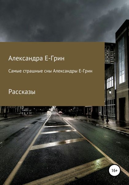 Обложка книги  «Самые страшные сны Александры Е-Грин»