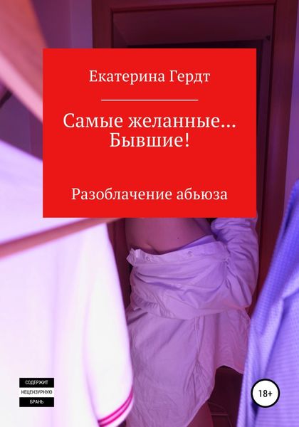 Обложка книги  «Самые желанные… Бывшие! Разоблачение абьюза»