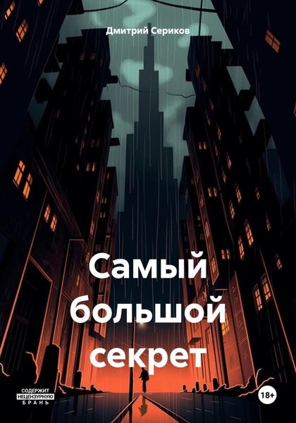 Обложка книги «Самый большой секрет»