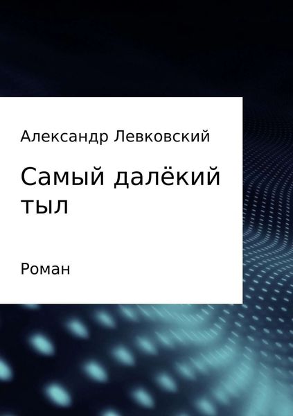 Обложка книги  «Самый далёкий тыл»