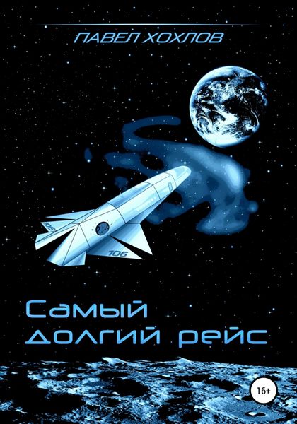 Обложка книги  «Самый долгий рейс»