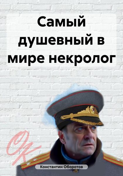 Обложка книги  «Самый душевный в мире некролог»