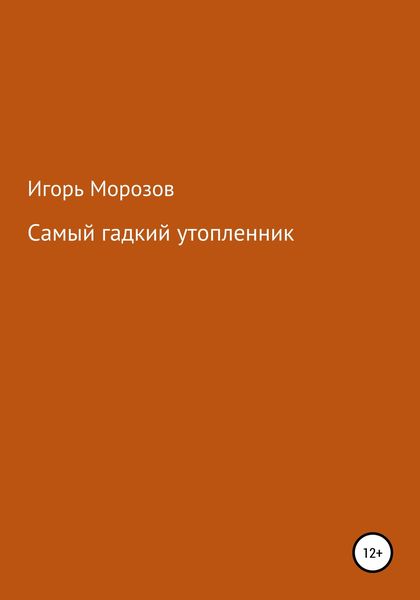 Обложка книги  «Самый гадкий утопленник»