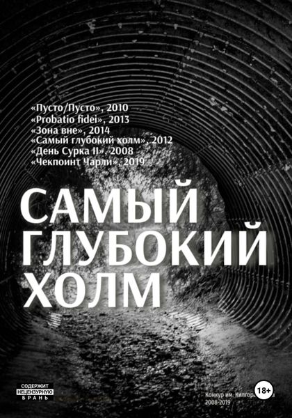 Обложка книги  «Самый глубокий холм»