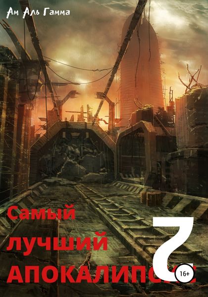 Обложка книги  «Самый лучший апокалипсис 2»