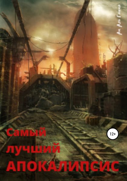 Обложка книги  «Самый лучший апокалипсис»