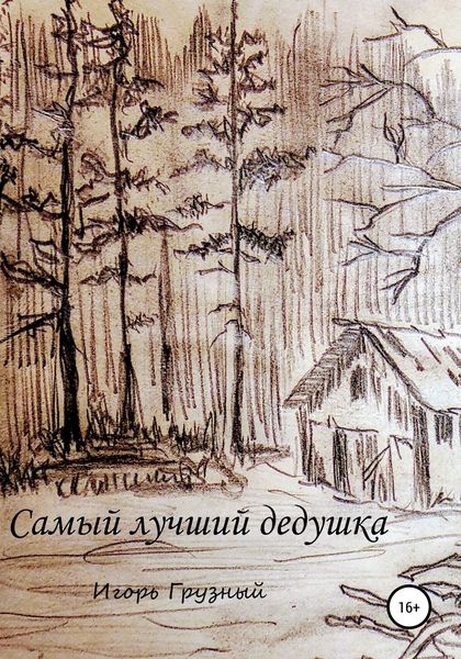 Обложка книги  «Самый лучший дедушка»