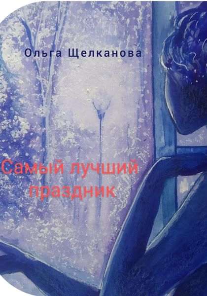 Обложка книги  «Самый лучший праздник»