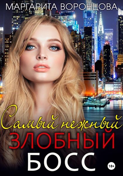 Обложка книги  «Самый нежный злобный босс»