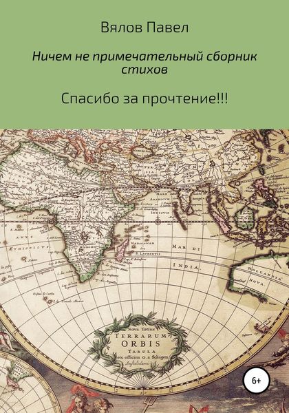 Обложка книги  «Самый обыкновенный и ничем не примечательный сборник стихов»