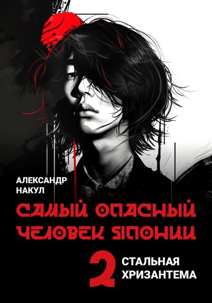 Обложка книги  «Самый опасный человек Японии»