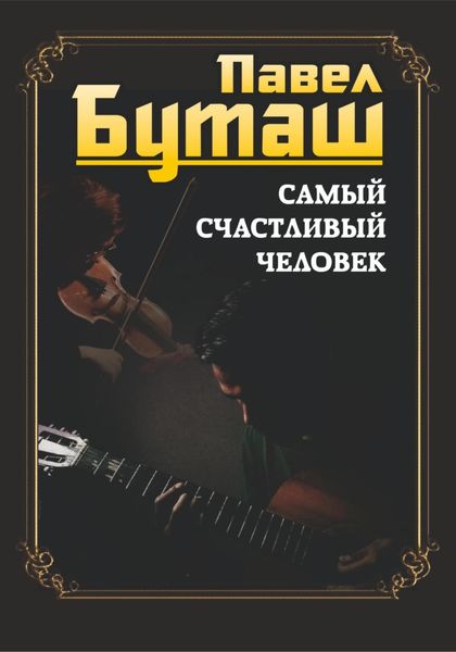 Обложка книги  «Самый счастливый человек»
