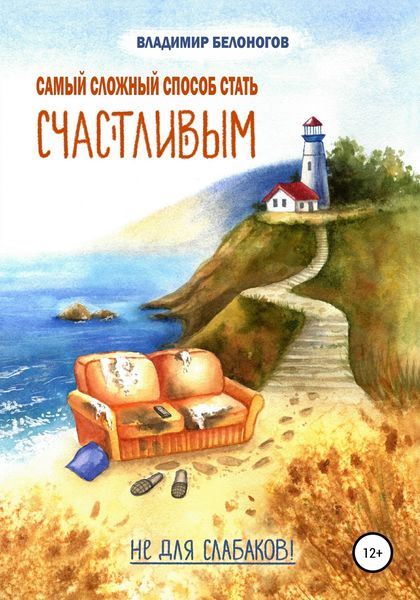 Обложка книги  «Самый сложный способ стать счастливым»